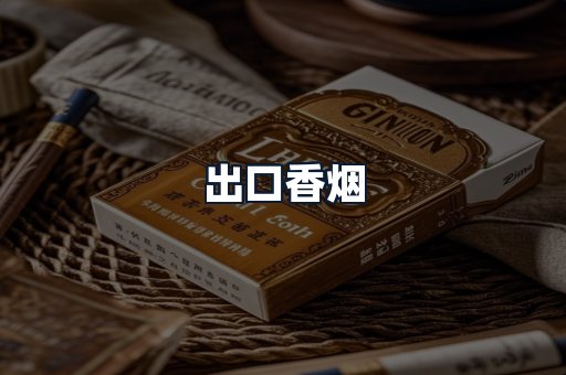 出口香烟